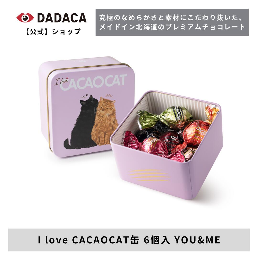 ギフトにもオススメ！《I love CACAOCAT缶 6個入 YOU&ME》DADACA 公式 入園 入学 卒業 退職 プレゼント 北海道 プレミアム チョコレート スイーツ ご褒美 チョコ ギフト ねこ 猫