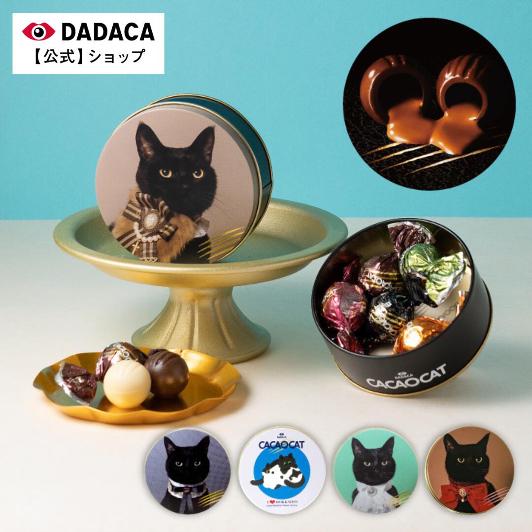 《期間限定ポイント10倍》ホワイトデーにもおすすめ♪ DADACA 公式 【CACAOCAT缶 5個入】選べる猫缶 北海道 プレミアム チョコレート お菓子 ス...