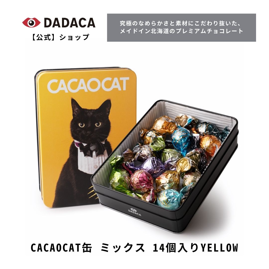 DADACA 公式 オンラインストア【CACAOCAT缶 ミックス 14個入り YELLOW 】DADACA 北海道 プレミアム チョコレート お菓子 スイーツ 洋菓子 手土産 お土産 お返し チョコ ギフト ねこ オシャレ かわいい 猫 ハロウィン プレゼント ご褒美