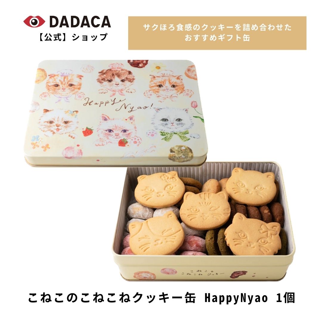 DADACA 公式 オンラインストア【こねこのこねこねクッキー缶 HappyNyao】DADACA 北海道 クッキー お菓子 スイーツ 洋菓子 手土産 お土産 お返し チョコ ギフト ねこ オシャレ かわいい 猫 ハロウィン プレゼント ご褒美