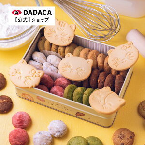 DADACA 公式 《こねこのこねこねクッキー缶 7種 41個入り HappyNyao》DADACA 北海道 クッキー お菓子 スイーツ 手土産 チョコ ギフト ねこ オシャレ かわいい 猫 クリスマス お歳暮 プレゼント ご褒美