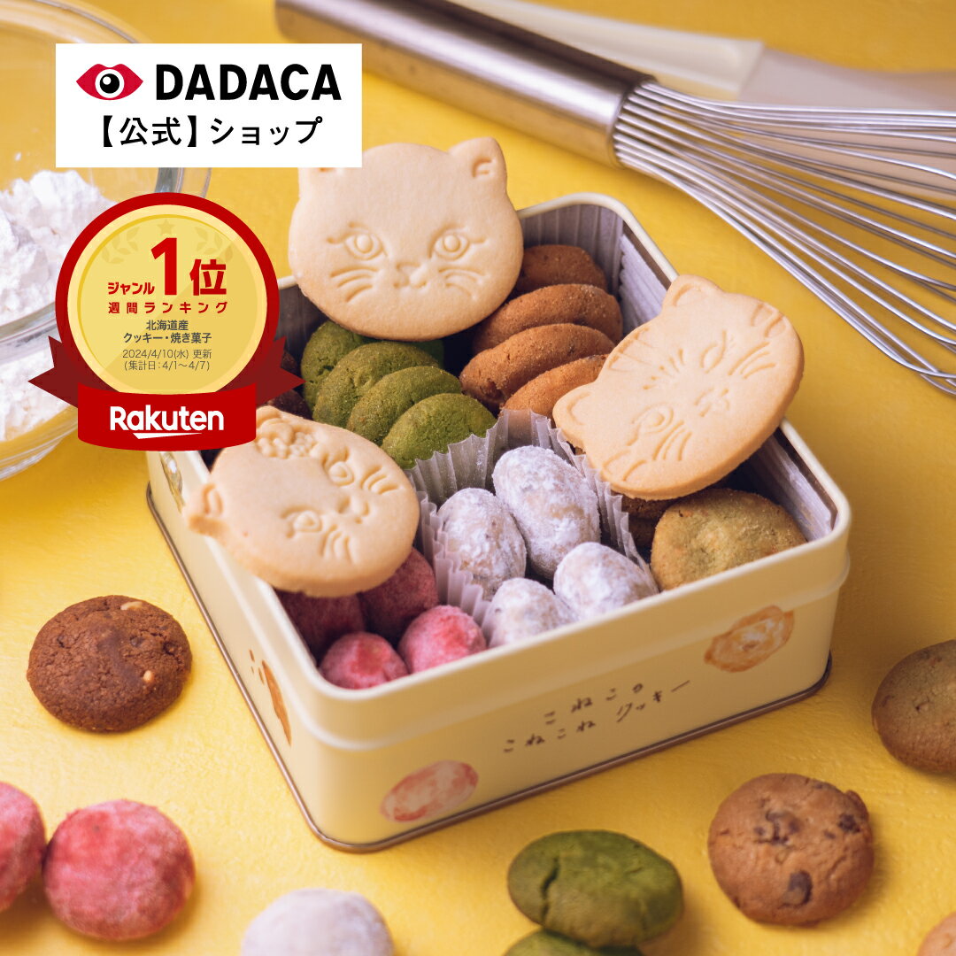 猫缶入りのお菓子 ＼楽天1位／ DADACA 公式《こねこのこねこねクッキー缶 7種 27個入り 》 選べる6種のかわいい猫缶 クッキー お菓子 スイーツ 洋菓子 手土産 チョコ ギフト ねこ 猫 母の日 父の日 卒業 入学 退職 プレゼント