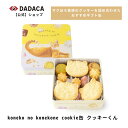 父の日にもオススメ!SNSで話題!《koneko no konekone cookie缶 クッキーくん 》DADACA 公式 さくほろクッキー8種 27個入り ...
