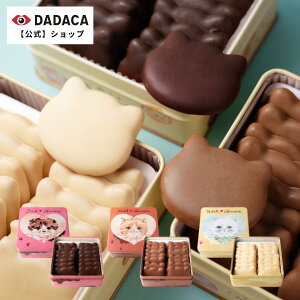 父の日にもオススメ!DADACA 公式《選べる3種!こねこのこねこねクッキー缶 CHOCOLATE 》【送料無料】北海道 お土産 チョコがけクッキー プレゼント 洋菓子 スイーツ 手土産 ギフト ねこ かわいい 猫 焼き菓子 夏季クール便