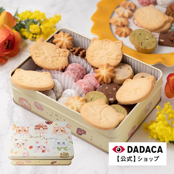 楽天DADACA ONLINE STORE 楽天市場店期間限定【ポイント10倍】お中元にもオススメ！《こねこのこねこねクッキー缶 8種 45個入り HappyNyao》DADACA 公式 のし対応 【送料無料】北海道 クッキー お菓子 スイーツ 手土産 ギフト ねこ かわいい 猫 お土産