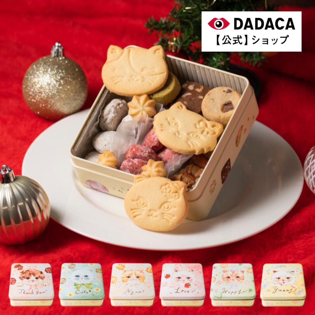 クリスマス・お歳暮にもオススメ!送料無料【のしシール対応】熨斗・メッセージカード無料サービス \楽天1位/ DADACA 公式《こねこのこねこねクッキー缶 8種...