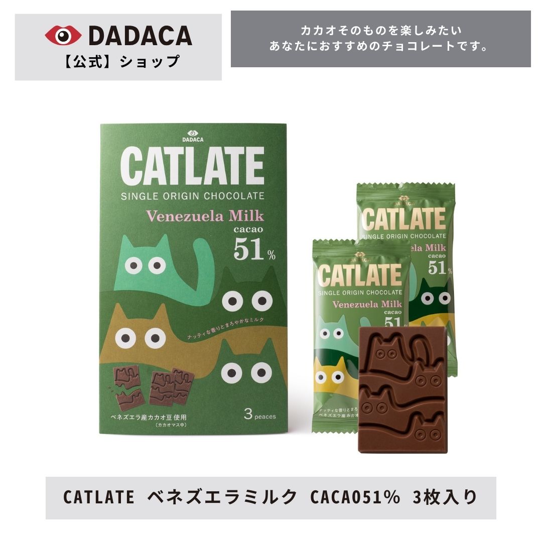 DADACA 公式《CATLATE ベネズエラミルク CACAO51 3枚入り》 高カカオチョコレート シングルオリジン 板チョコ ご褒美 スイーツ DADACA 猫 かわいい 結婚式 プチギフト