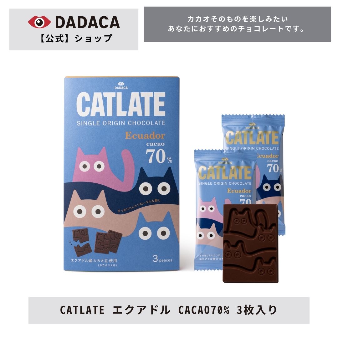 DADACA 公式 オンラインストア【CATLATE エクアドル CACAO70% 3枚入り】 高カカオチョコレート シングルオリジン 板チョコ ご褒美 スイーツ DADACA 猫 かわいい