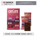 DADACA 公式 《CATLATE ドミニカ共和国 CACAO65％ 3枚入り 》 高カカオチョコレート シングルオリジン 板チ