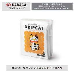 《DRIPCAT キリマンジャロブレンド 4個入り》DADACA 公式 チョコレートに合うドリップコーヒー 本格コーヒー ブレンドコーヒー 珈琲 ねこ 手土産 ギフト 猫 かわいい