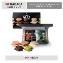 【DADACA 公式オンラインストア】《ダク 5個入り》 ダクワーズ 北海道 お歳暮 お菓子 スイーツ 洋菓子 プチギフト 手土産 プレゼント お土産 お返しギフト チョコレート おしゃれ オシャレ かわいい プレゼント ご褒美 クリスマス