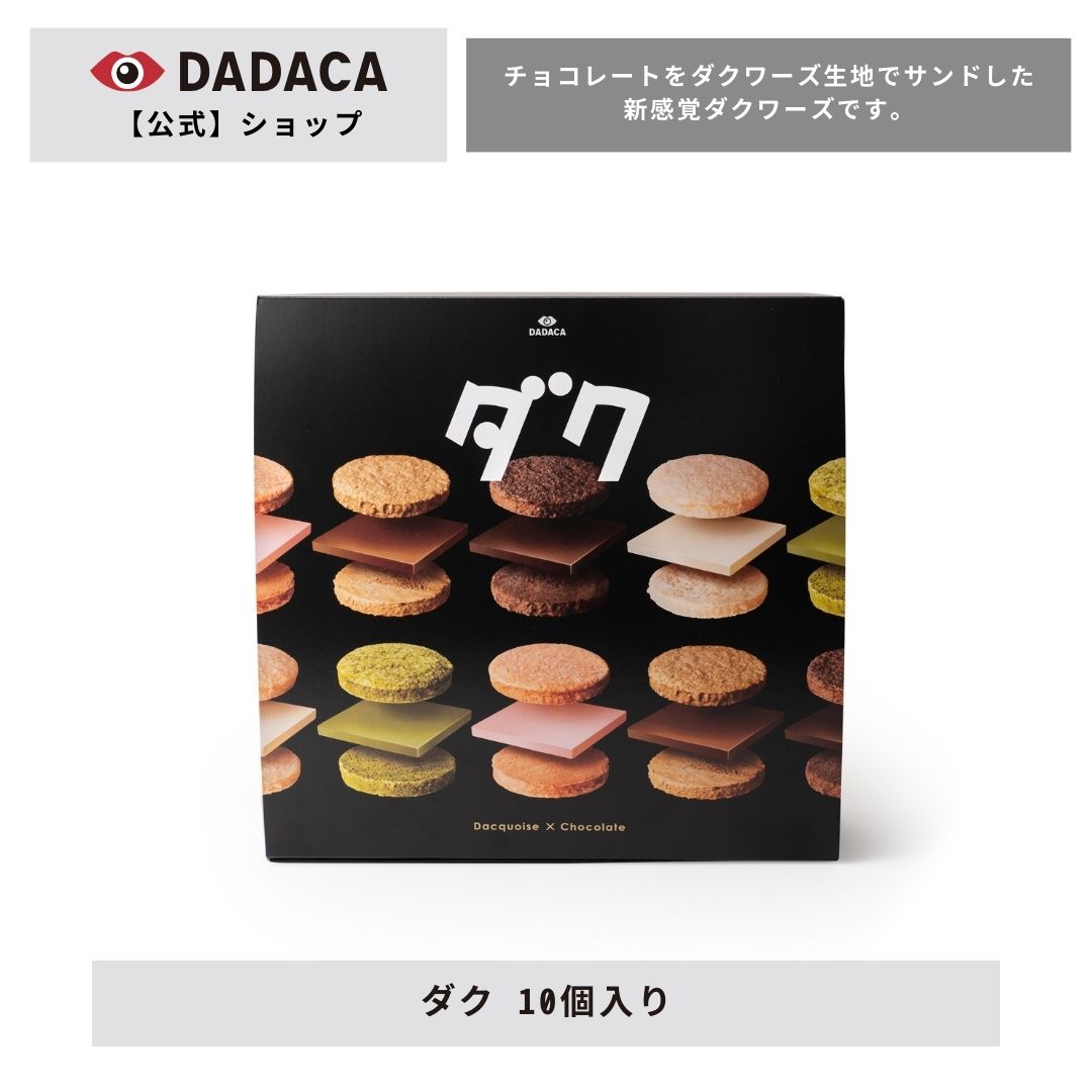 DADACA 公式《ダク 10個入り》 ダクワーズ 北海道 バレンタイン ホワイトデー お菓子 スイーツ 洋菓子 プチギフト 手土産 プレゼント お土産 お返しギフト チョコレート おしゃれ オシャレ かわいい プレゼント ご褒美