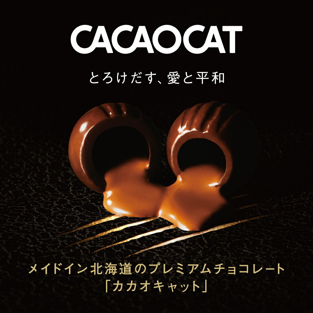 【CACAOCAT缶 ミックス 8個入り BROWN 】季節限定パッケージ DADACA 公式 北海道 チョコレート お菓子 スイーツ 洋菓子 手土産 ギフト ねこ 猫 母の日 父の日 入園 入学 卒業 退職 御祝 プレゼント お礼 2