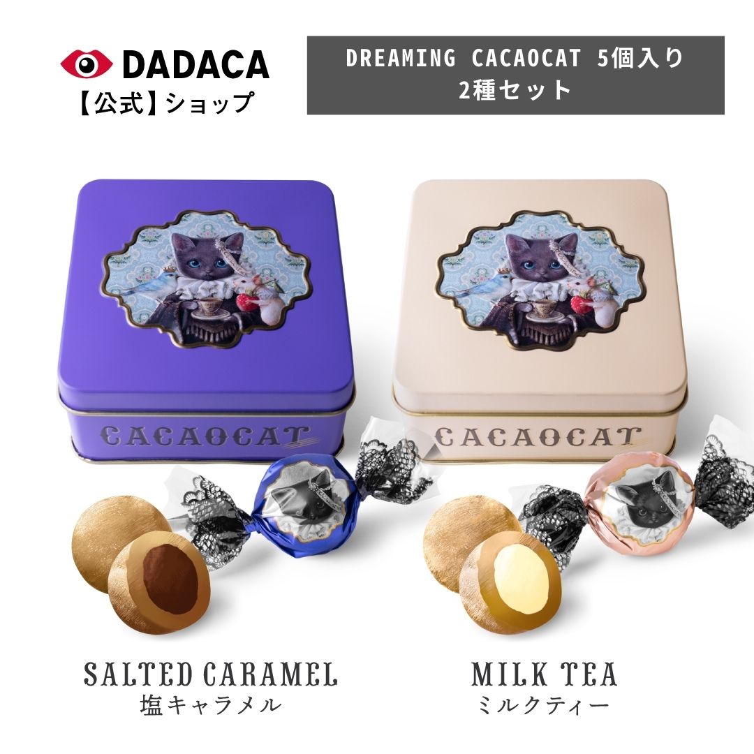 《DREAMING CACAOCAT 5個入り 2種セット 塩キャラメル・ミルクティー》DADACA 公式 【送料無料】母の日 父の日 就職 退職 御祝 北海道 プレミアム チョコレート スイーツ かわいい 猫 プレゼント ご褒美 生チョコ