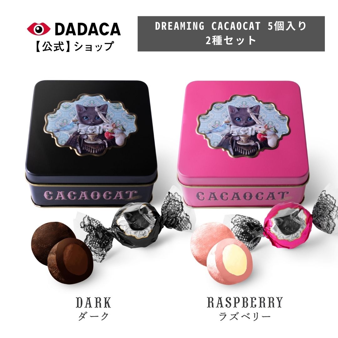 《DREAMING CACAOCAT 5個入り 2種セット ダーク・ラズベリー》 DADACA 公式 【送料無料】母の日 父の日 就職 退職 北海道 プレミアム チョコレート お菓子 スイーツ 洋菓子 ギフト 猫 プレゼント ご褒美 生チョコ