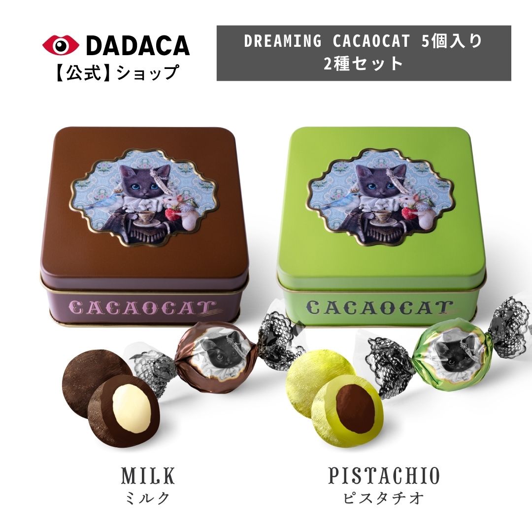 DADACA 公式 《DREAMING CACAOCAT 5個入り 2種セット ミルク・ピスタチオ》 クリスマス 北海道 プレミアム チョコレート お菓子 スイーツ 洋菓子 手土産 チョコ ギフト 猫 プレゼント ご褒美 生チョコのサムネイル