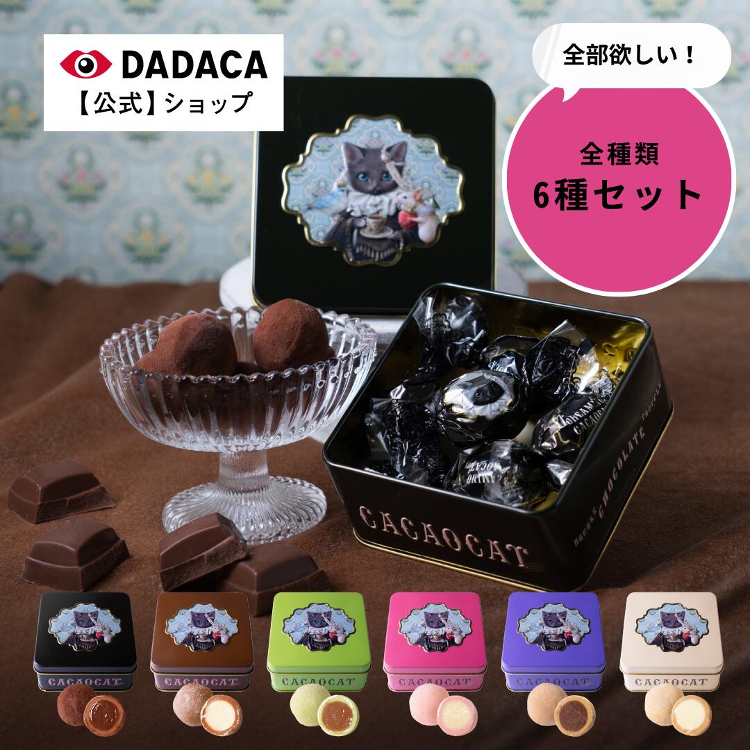 DADACA 公式 《DREAMING CACAOCAT 5個入り 全6種セット》 クリスマス 北海道 プレミアム チョコレート お菓子 スイーツ 手土産 お返し チョコ ギフト ねこ 猫 プレゼント ご褒美 生チョコのサムネイル