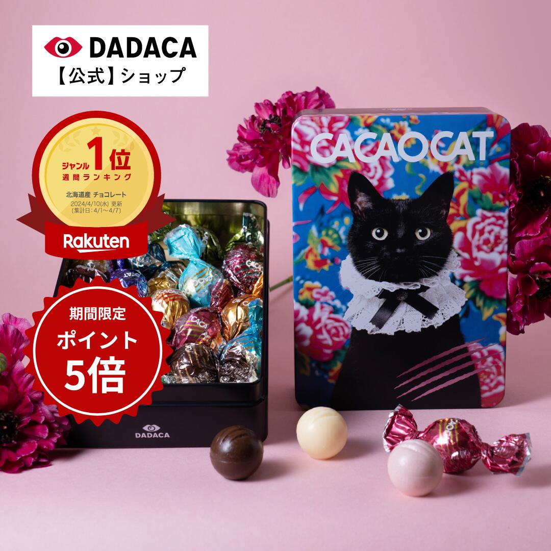 【CACAOCAT缶 ミックス 8個入り BROWN 】季節限定パッケージ DADACA 公式 北海道 チョコレート お菓子 スイーツ 洋菓子 手土産 ギフト ねこ 猫 母の日 父の日 入園 入学 卒業 退職 御祝 プレゼント お礼