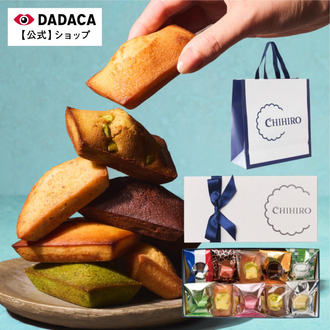 ホワイトデーにもおすすめ♪ 《送料無料》DADACA 公式 【のし・メッセージカード無料】ちひろ菓子店 《1..