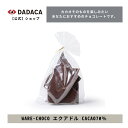 DADACA  sWARE-CHOCO GNAh CACAO70t 120g JJI`R[g `R  XC[c L 킢 p`R