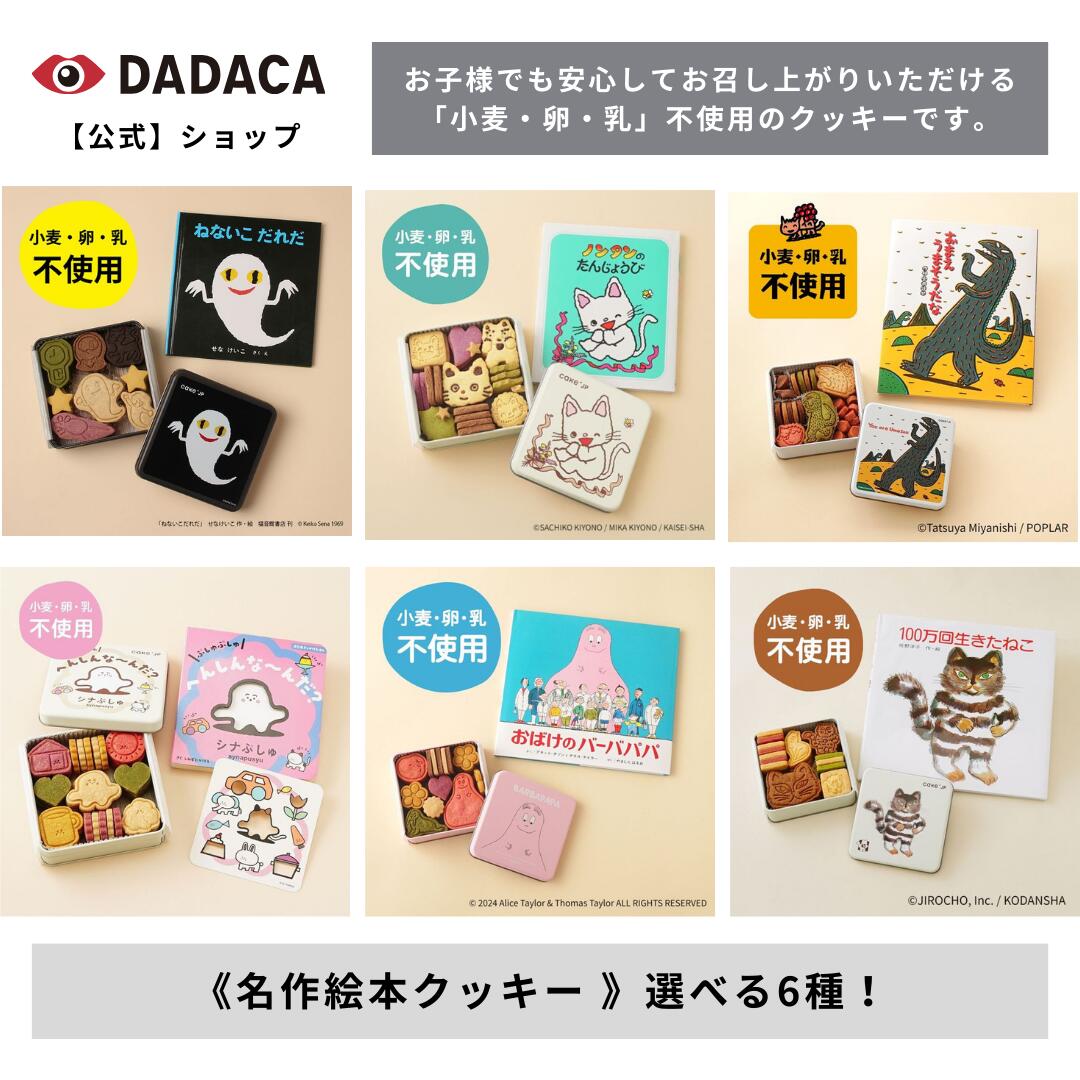 【販売開始前】（※再入荷お知らせ登録可能）DADACA 公式《Cake.jp ×CACAOCAT 名作絵本クッキー 》選べる6種！ 子供 内祝い 出産祝い プレゼント お菓子 スイーツ 洋菓子 ギフト ねこ クッキー缶 スイーツ缶 ねないこだれだ ノンタン おまえうまそうだな