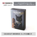 DADACA 公式 《CACAOCAT BROWNIE ミックス6個入り》(ダーク3個 ミルク3個 )箱入り 濃厚チョコレート ブラウニー スイーツ 猫 かわいい 結婚式 プチギフト ご褒美 プレゼント 北海道 お土産 手土産 洋菓子 焼き菓子 黒猫