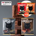 父の日にもオススメ!DADACA 公式 《CACAOCAT BROWNIE 》 選べる3種 ダーク ミルク オレンジ 濃厚チョコレート ブラウニー スイーツ 猫...