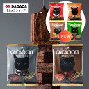 父の日にもオススメ!DADACA 公式 《CACAOCAT BROWNIE 》 選べる6種 ダーク ミルク オレンジ チェリー クルミ 抹茶 濃厚チョコレート ブラウニー スイーツ 猫 かわいい 結婚式 プチギフト ご褒美 プレゼント 北海道 お土産 手土産 洋菓子 焼き菓子 黒猫
