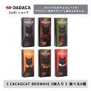 DADACA 公式 《CACAOCAT BROWNIE 3個入》 選べる6種 ダーク ミルク オレンジ チェリー クルミ 抹茶 濃厚チョコレート ブラウニー スイーツ 猫 かわいい 結婚式 プチギフト ご褒美 プレゼント 北海道 お土産 手土産 洋菓子 焼き菓子 黒猫 お中元 敬老の日 ハロウィン