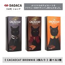 DADACA 公式 《CACAOCAT BROWNIE 3個入》 選べる6種 ダーク ミルク オレンジ チェリー クルミ 抹茶 濃厚チョコレート ブラウニー ス...