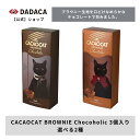 プチギフトにもオススメ!DADACA 公式 《CACAOCAT BROWNIE Chocoholic 3個入》 ダーク ミルク 濃厚チョコレート チョコがけ ブ...
