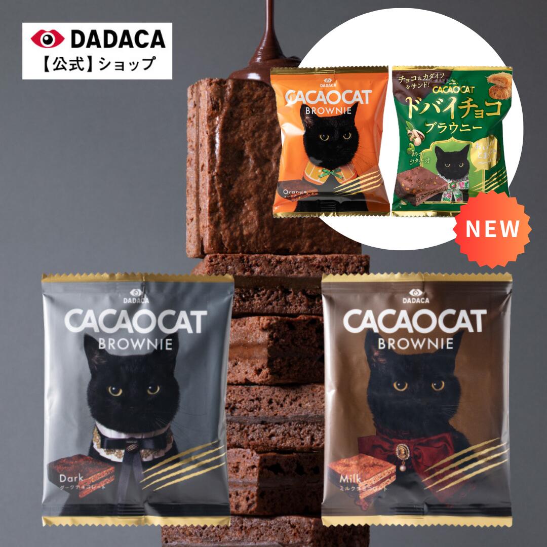 チョコ＆カダイフをサンド！ 大人気のCACAOCAT BROWNIEに ドバイチョコブラウニーが新登場。 華やかピスタチオが、 おいしくってたまらにゃい〜 《CACAOCAT BROWNIE》 オリジナルの本格濃厚チョコレートを ブラウニー生地でサンドして焼き上げました。 【内容量】 CACAOCAT BROWNIE 1個 ※ドバイチョコ、ダーク、ミルク、オレンジいずれかをご選択ください。 【重量】 29g （1個） 【賞味期限】 発送日から約3週間以上のものをお届けします。 ※ラッピング対応不可。 ※領収書等の金額が分かる文書は同梱しておりません。