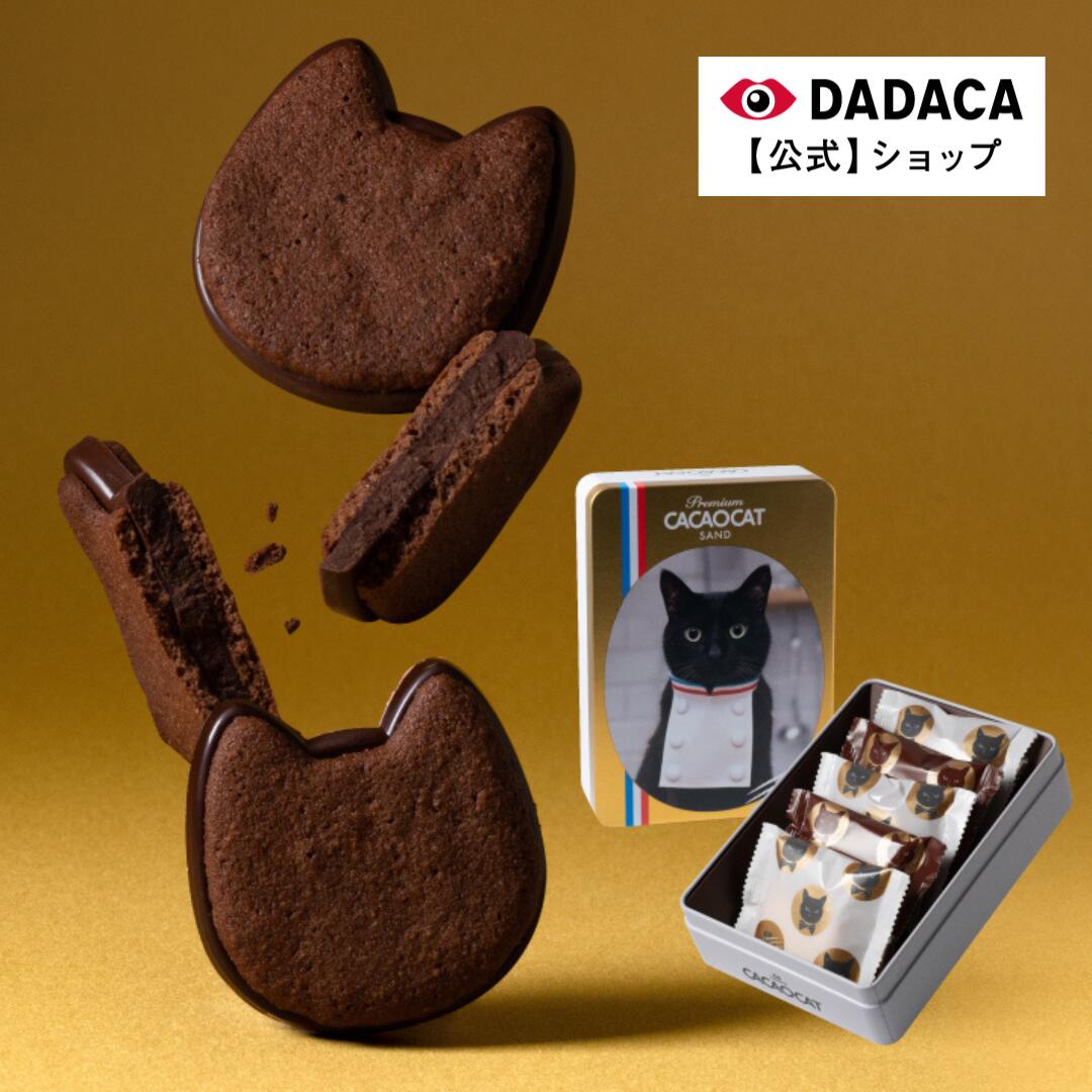 DADACA 公式 《PREMIUM CACAOCAT SAND缶 5個入》送料無料 のし無料サービス対応 北海道 チョコレート ラングドシャ お菓子 洋菓子 ねこ オシャレ かわいい 猫 プレゼント ご褒美 木野聡子 年末年始 季節のご挨拶 お持たせ 熨斗