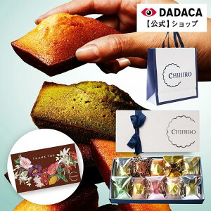 父の日にもオススメ!メッセージカード付きをご選択いただけます!【送料無料】ちひろ菓子店 《 10種類フィナンシェ食べ比べ!よくばりフィナンシェBOX(10個) 》のし対応