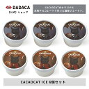 ハロウィンにもオススメ!黒猫 北海道 スイーツ 《のしシール・ メッセージカード 無料サービス》DADACA公式 【送料無料】冷凍便《CACAOCAT ICE 6個セット》チョコレート ジェラート スイーツ 熨斗対応