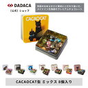 【送料無料】【のしシール無料サービス】 《CACAOCAT缶 ミックス 8個入り 》ハロウィンにもオススメ!選べる猫缶 DADACA 公式 北海道 プレミアム チョコレート 熨斗対応 お菓子 スイーツ 手土産 チョコ ギフト ねこ オシャレ