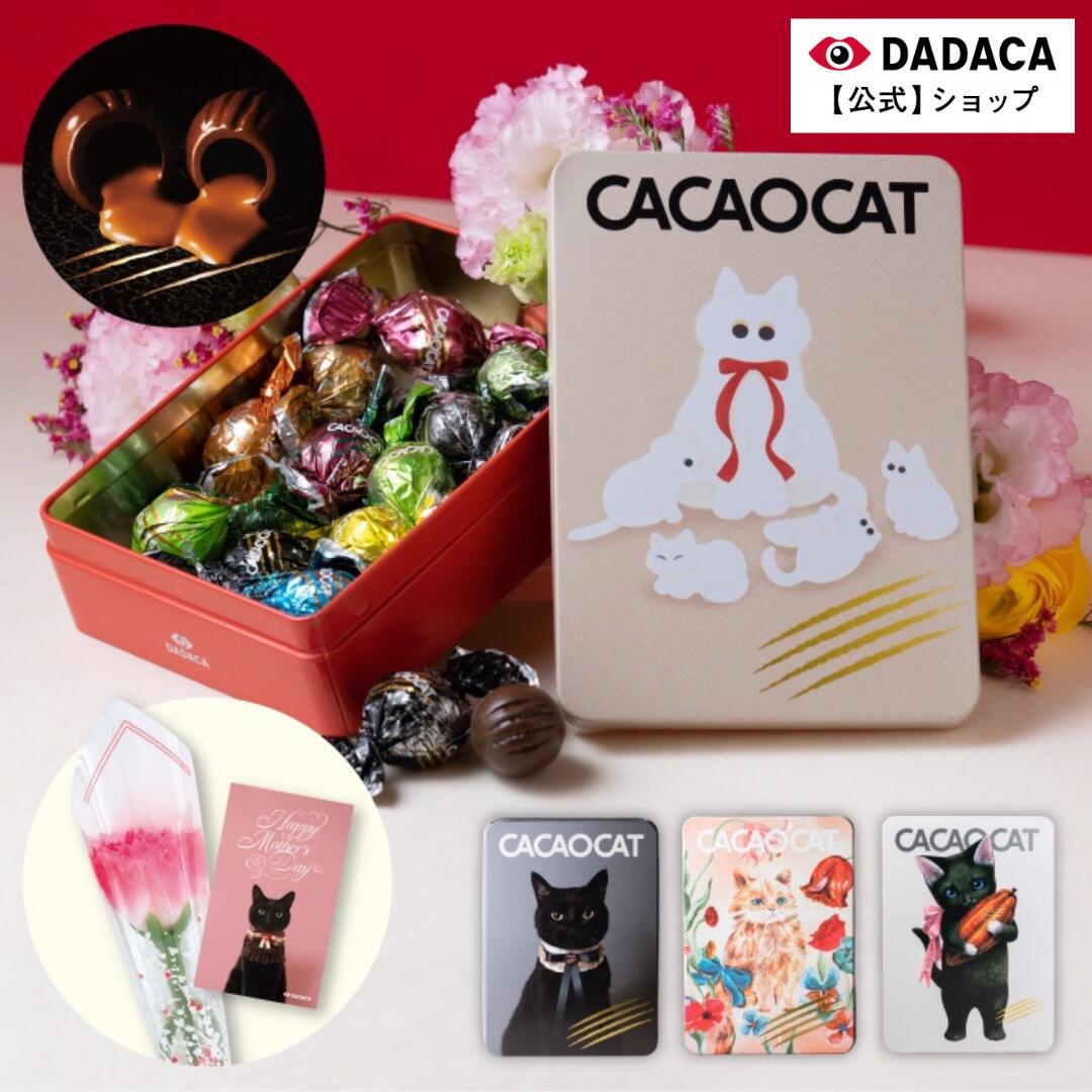 母の日にもおすすめ♪ 【送料無料】花・カード付きをご選択可能！のし無料サービス対応 ＼楽天ランキング1位／北海道産 プレミアムチョコレート 選べる猫缶《CACAOCAT缶14個入 》DADACA 公式 母の日 父の日 入園 卒業 就職 お土産 熨斗対応