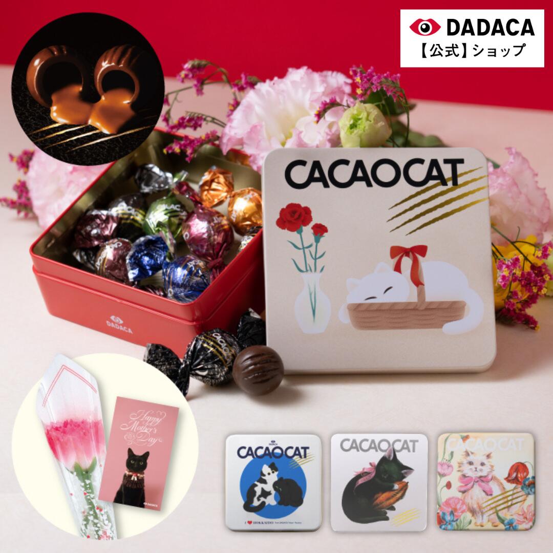 母の日にもオススメ！【送料無料】花・カード付きをご選択可能！《CACAOCAT缶 8個入 》のし無料サービス対応 （のしシール対応）DADAC公式 選べる猫缶 北海道 プレミアム チョコレート 熨斗対応 お菓子 スイーツ 手土産 チョコ ギフト ねこ オシャレ 母の日 父の日