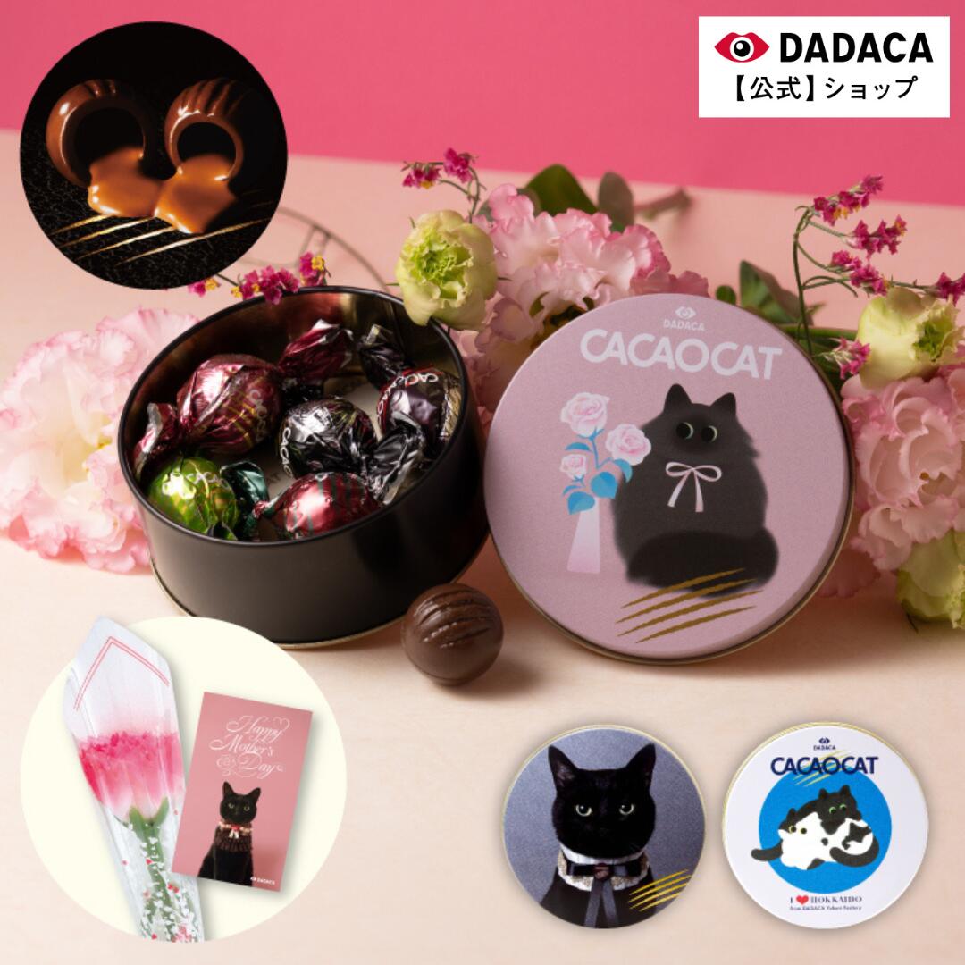 母の日にもおすすめ♪ 花・カード付きをご選択可能！のし無料サービス対応《CACAOCAT缶 5個入》 DADACA 公式 選べる猫缶 北海道 プレミアム チョコレート お菓子 スイーツ 洋菓子 手土産 お土産 お返し ギフト ねこ オシャレ かわいい 猫 プレゼント 母の日 父の日