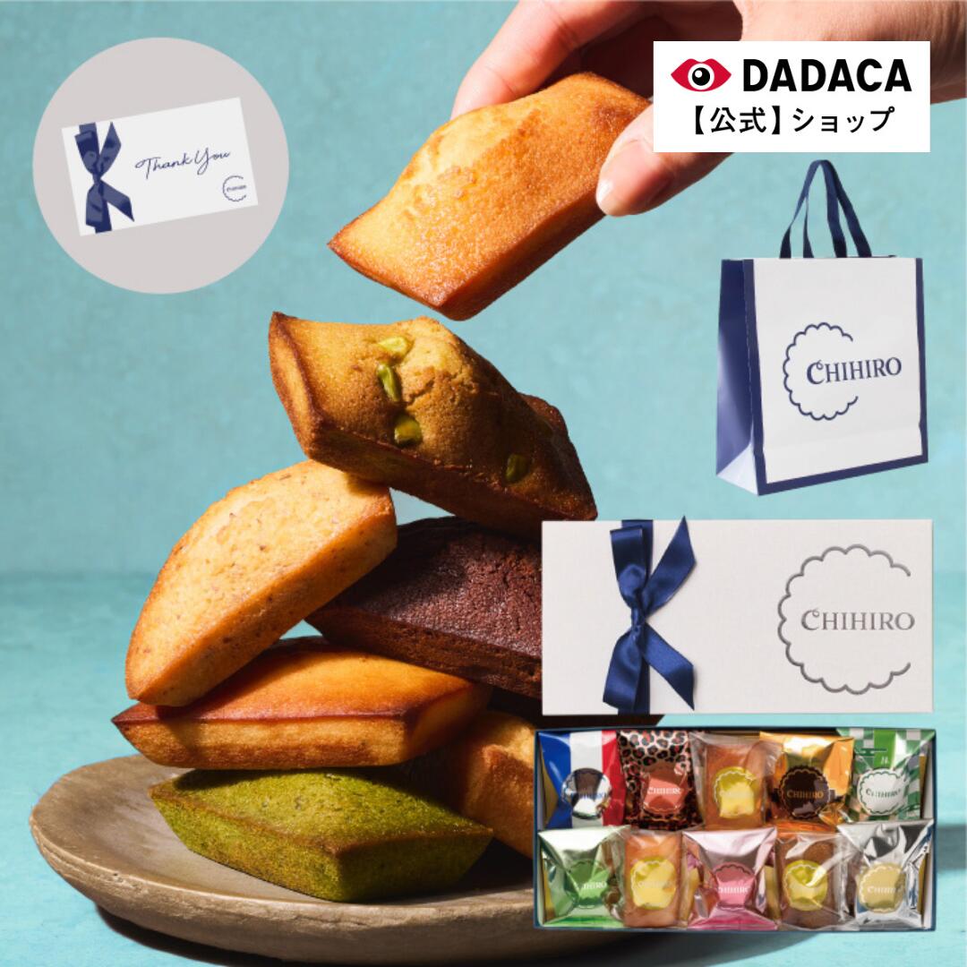父の日にもおすすめ♪ thank youカード選択可《送料無料》DADACA 公式 【のし・メッセージカード無料】ちひろ菓子店 《10種類食べ比べ フィナンシェBOX 》10・15・20・25個セット 季節のご挨拶 お土産 お持たせ 熨斗対応