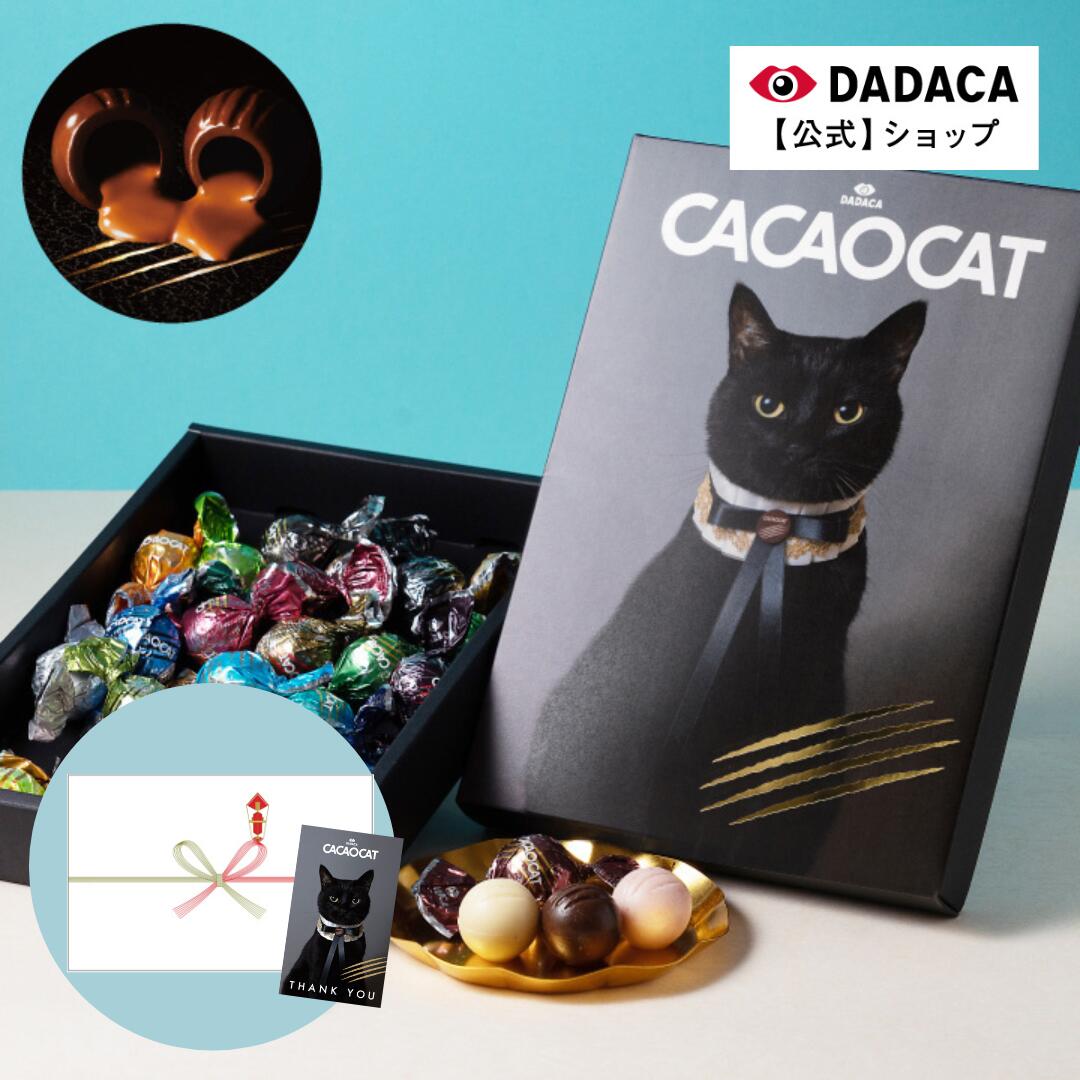 お中元にもおすすめ♪ 【送料無料】カード付きをご選択可能！のし無料サービス対応 《CACAOCAT 24個入》DADACA 公式 黒猫 北海道 スイーツ 24種 紙箱 北海道産 チョコレート 黒猫 職場 お配り 小分け お菓子 熨斗対応 母の日 父の日