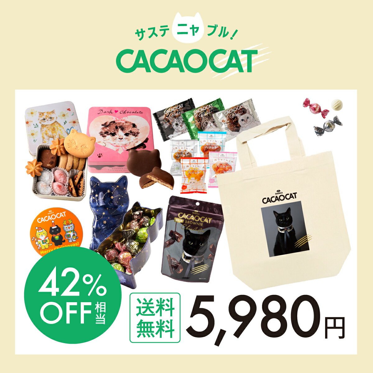 大人気商品 13品 9,159円分 が 【42%OFF】5,980円【送料無料】《春のサステニャブル福袋 5,980円》DADACA公式 北海道 チョコレート 高カカオ 板チョコ お菓子 スイー ツ チョコ ギフト ねこ オシャレ かわいい 猫 ご褒美 母の日 父の日 プレゼント 訳あり セール