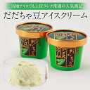 【JA鶴岡 公式】【送料無料】殿様のだだちゃ豆 枝豆 アイスクリーム120mL だだちゃ豆 アイス 山形 山形県産 鶴岡市 国産