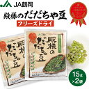 【JA鶴岡 公式】【送料無料】殿様のだだちゃ豆フリーズドライ だだちゃ豆 枝豆 フリーズドライ 枝豆 特産物 おつまみ 山形県産 鶴岡特産 国内産 国産 お試し 15g×2袋