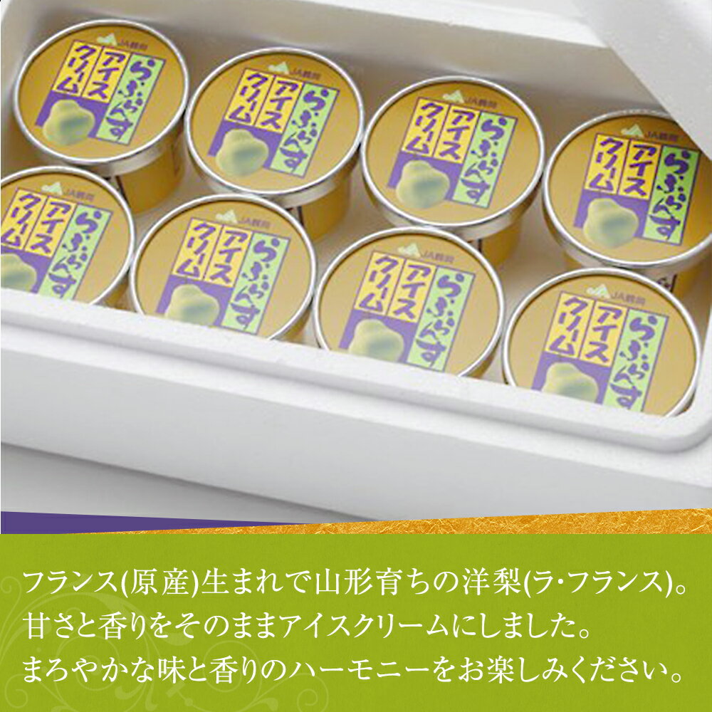 【JA鶴岡 公式】【送料無料】ら・ふらんすアイスクリーム120ml 16個入り アイス アイスクリーム らふらんす 山形県産 国産 カップアイス 果物アイス 果物 くだもの