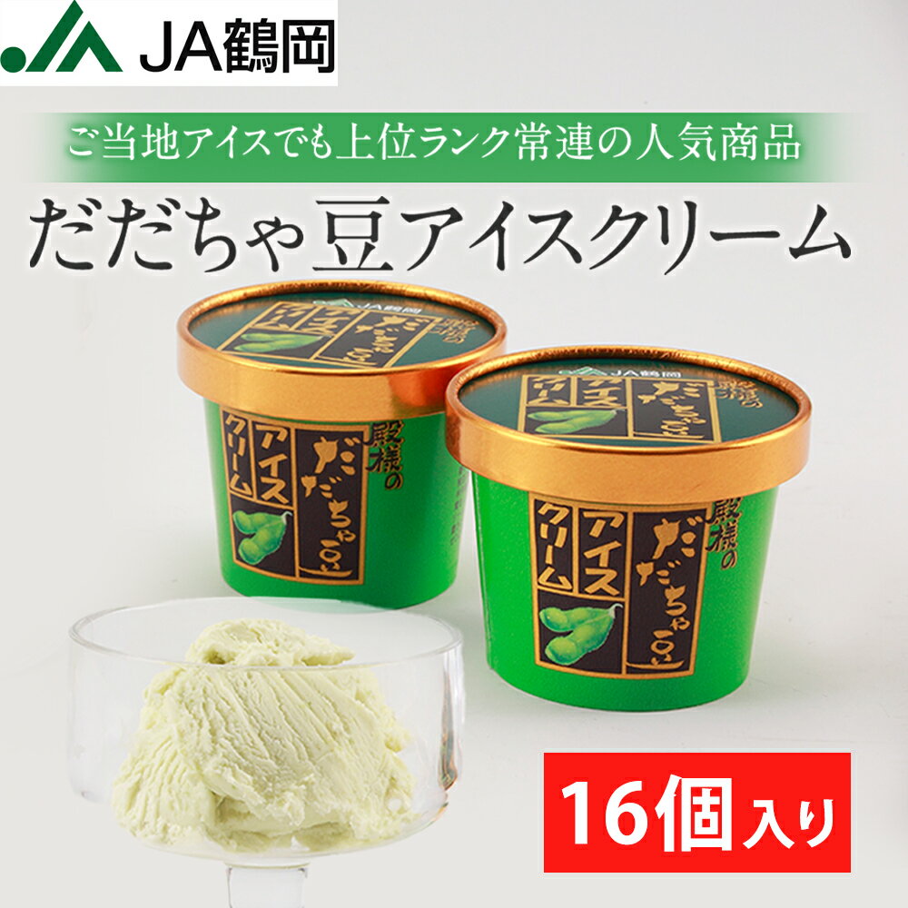 【JA鶴岡 公式】【送料無料】殿様のだだちゃ豆アイスクリーム