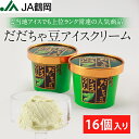 【JA鶴岡 公式】【送料無料】殿様のだだちゃ豆アイスクリーム120mL 16個入り だだちゃ豆 アイスクリーム アイス 山形県産