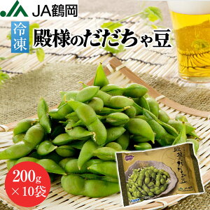 【JA鶴岡 公式】【送料無料】冷凍殿様のだだちゃ豆 枝豆 200g×10袋 だだちゃ豆 山形 国産 冷凍 ボイル 特産