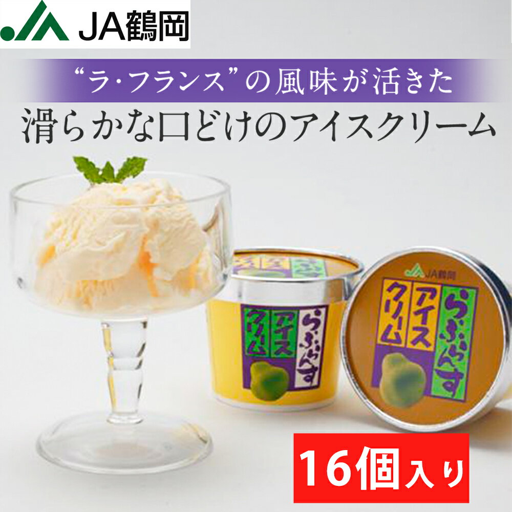 ら・ふらんすアイスクリーム120ml 16個入り アイス アイスクリーム らふらんす 山形県産 国産 カップアイス 果物アイス 果物 くだもの