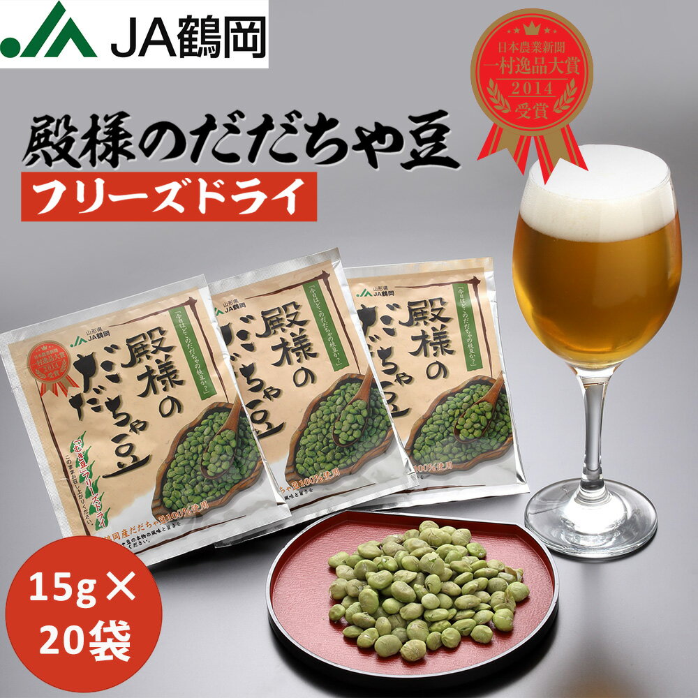 【JA鶴岡 公式】【送料無料】殿様のだだちゃ豆フリー